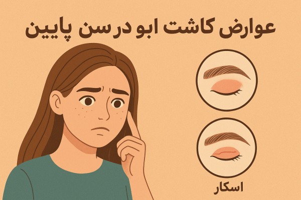عوارض کاشت ابرو در سن پایین