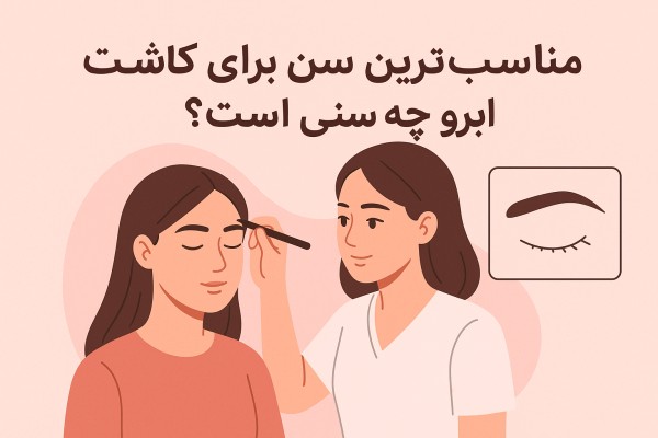 مناسب ترین سن برای کاشت ابرو چه سنی است ؟