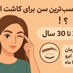 مناسب ترین سن برای کاشت ابرو چه سنی است؟